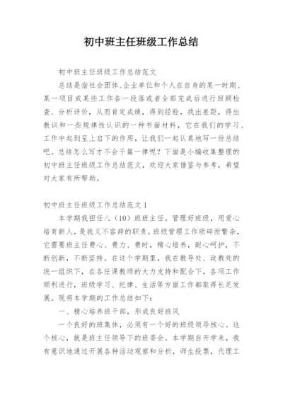 初中班主任班级工作总结_4.docx