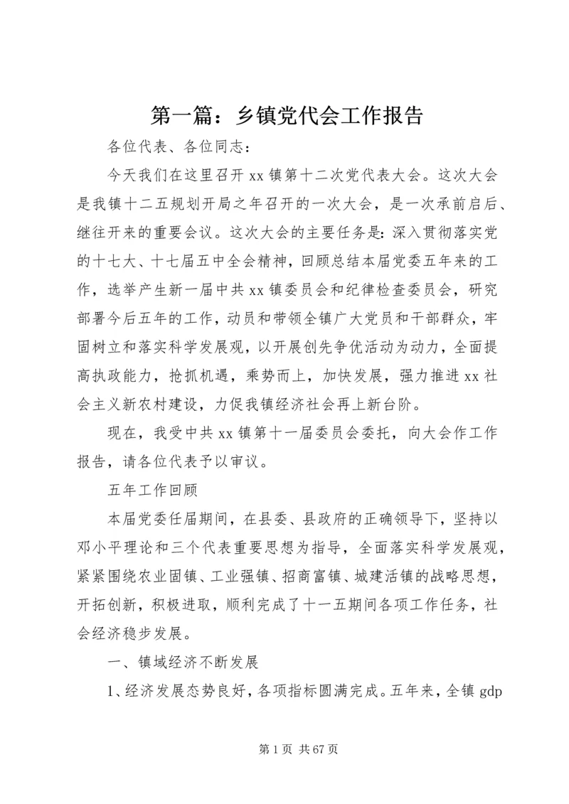 第一篇：乡镇党代会工作报告.docx