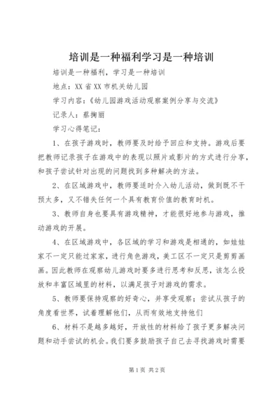 培训是一种福利学习是一种培训.docx