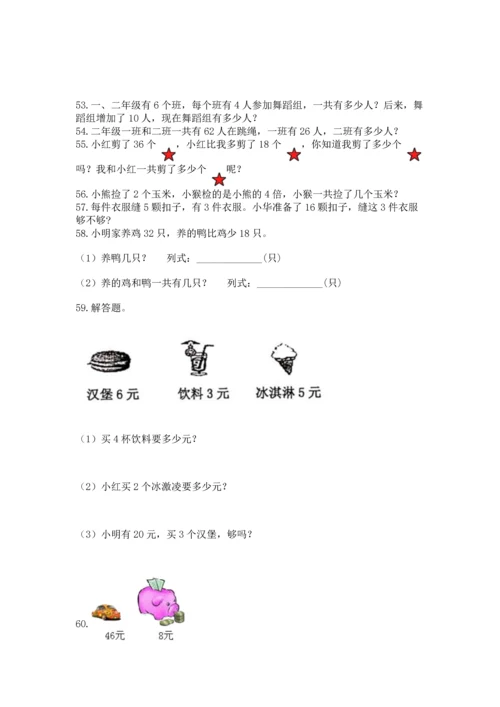 小学二年级上册数学应用题100道附答案（能力提升）.docx