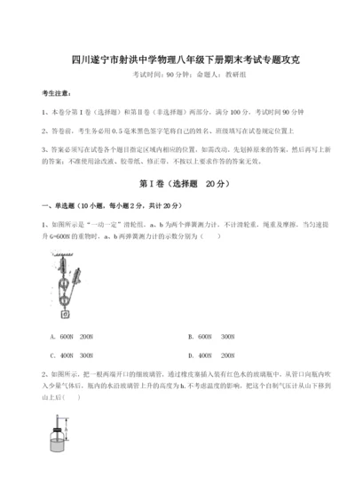 专题对点练习四川遂宁市射洪中学物理八年级下册期末考试专题攻克试题（含详细解析）.docx