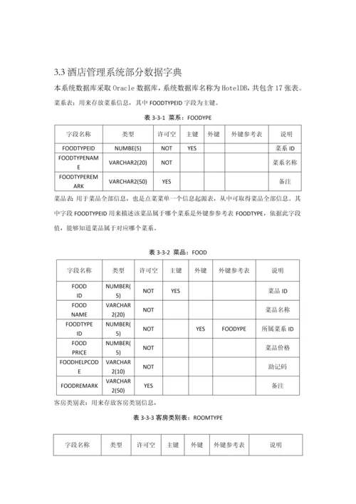 oracle星级酒店综合管理系统.docx