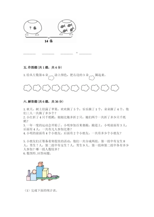 一年级上册数学期末测试卷带答案（培优a卷）.docx