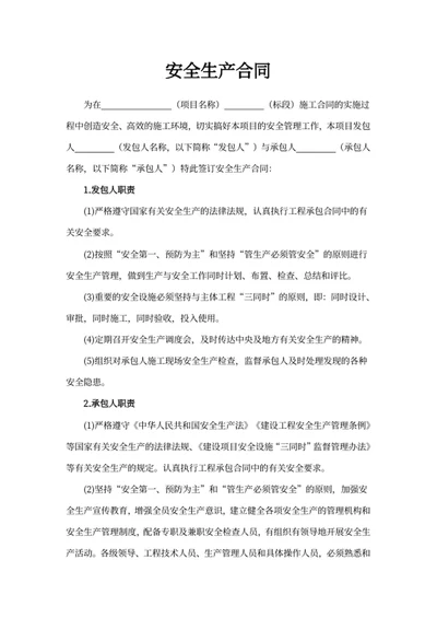 安全生产合同