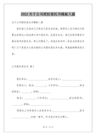 2022关于公司授权委托书模板八篇.docx