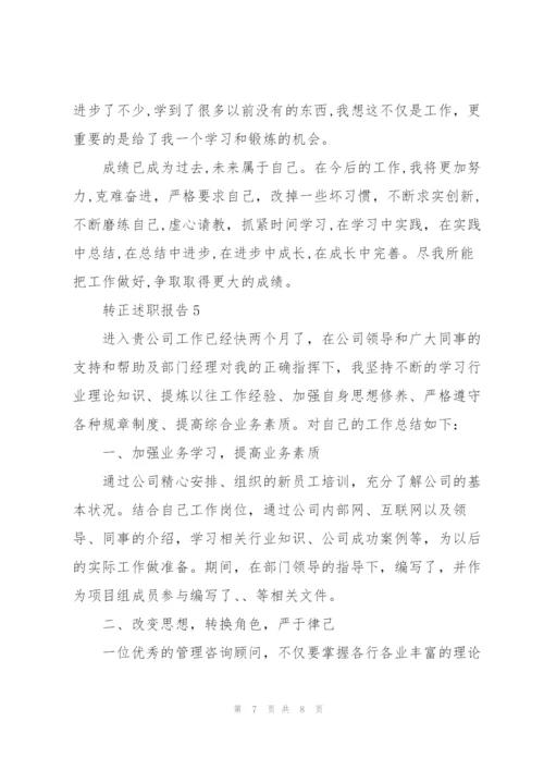 转正个人工作总结报告范文大全.docx