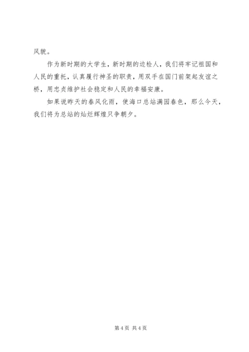 出入境边防检查站民警演讲稿 (2).docx