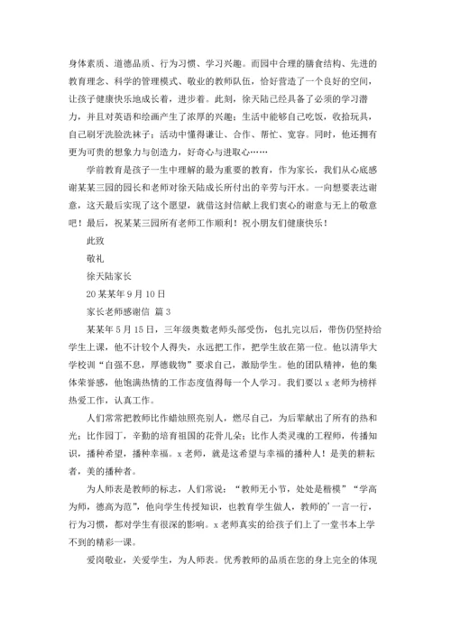 有关家长老师感谢信汇编六篇.docx