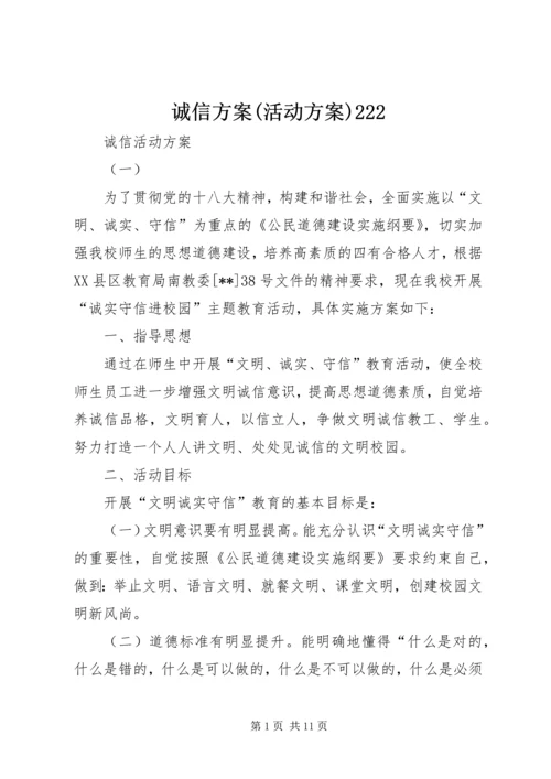 诚信方案(活动方案)222 (4).docx