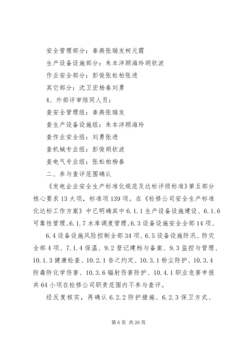 检修部安全生产标准化达标规划方案.docx