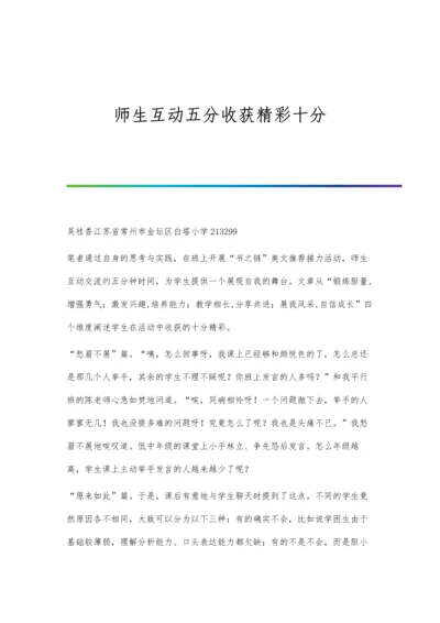 师生互动五分收获精彩十分.docx