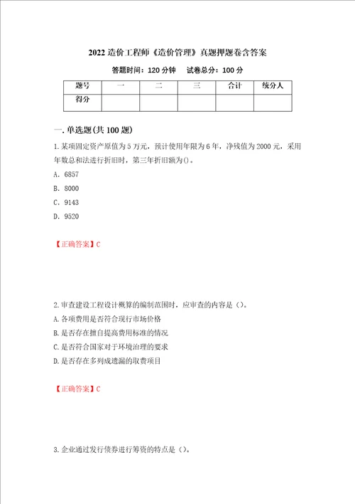 2022造价工程师造价管理真题押题卷含答案第62次