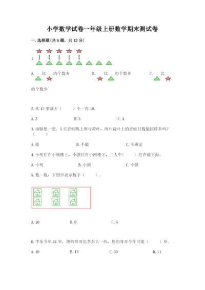 小学数学试卷一年级上册数学期末测试卷精品【突破训练】.docx