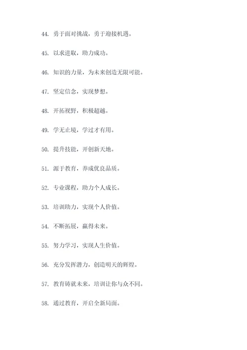 培训经营的口号标语