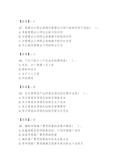 2024年初级管理会计之专业知识题库及参考答案【黄金题型】.docx