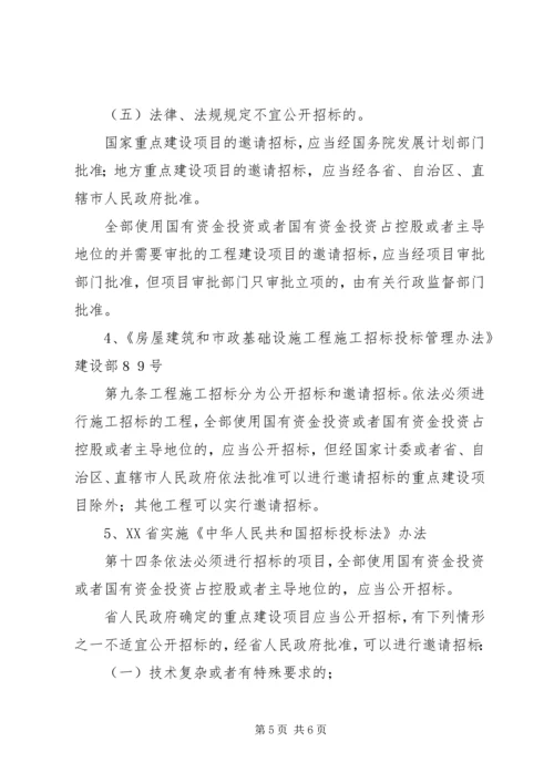 关于严格控制工程建设项目邀请招标的意见精选.docx