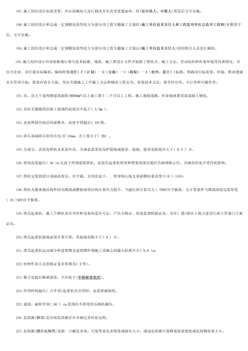 建筑工程综合项目施工企业安管人员试题.docx