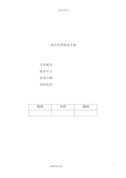 综合管理体系手册.docx