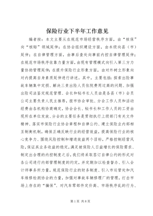 保险行业下半年工作意见.docx