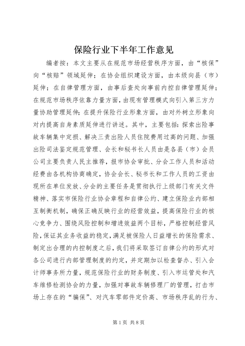 保险行业下半年工作意见.docx
