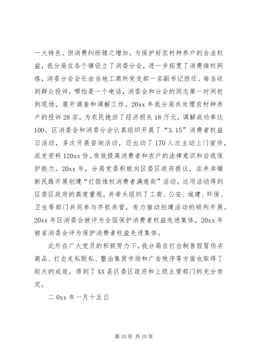 抓党建工作促职能到位（工商局）.docx