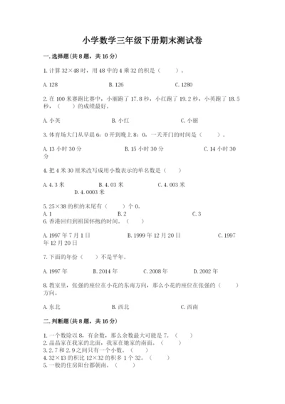 小学数学三年级下册期末测试卷附答案【b卷】.docx