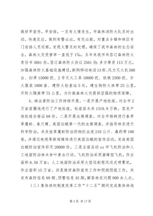 林业局十二五工作总结及十三五工作安排 (2).docx