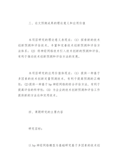 最新硕士毕业论文开题报告.docx
