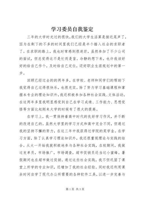 学习委员自我鉴定 (3).docx