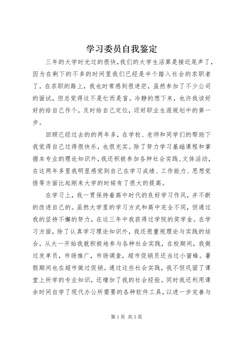 学习委员自我鉴定 (3).docx