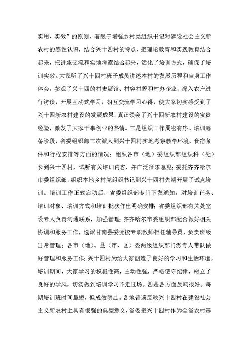 在乡村党组织书记建设社会主义新农村学习培训班结业式上的讲话