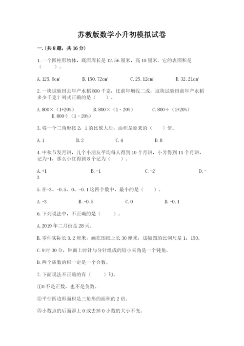 苏教版数学小升初模拟试卷含答案（典型题）.docx