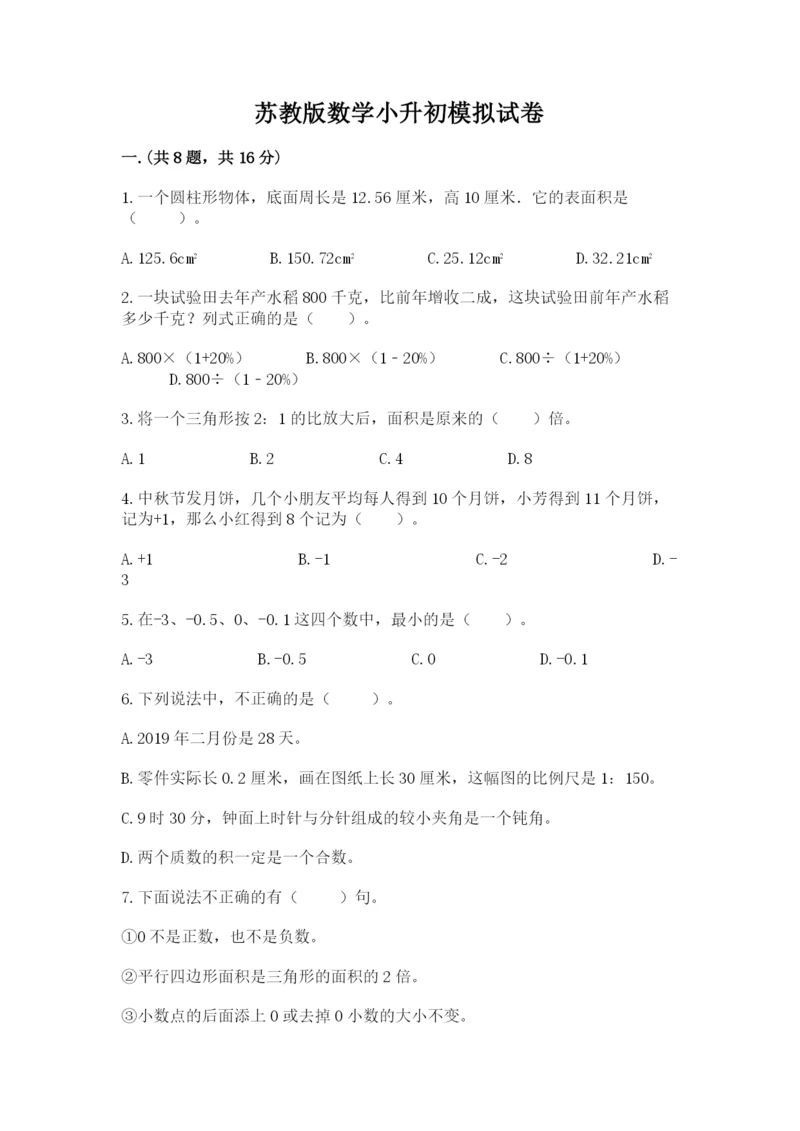 苏教版数学小升初模拟试卷含答案（典型题）.docx