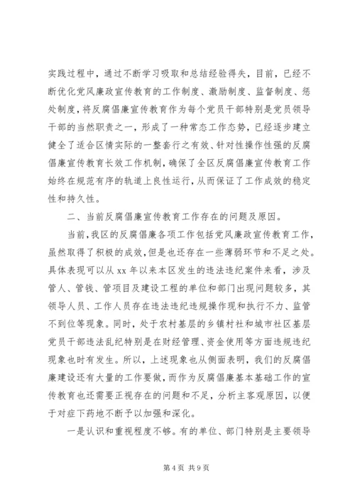 区反腐倡廉宣传教育工作经验交流 (4).docx