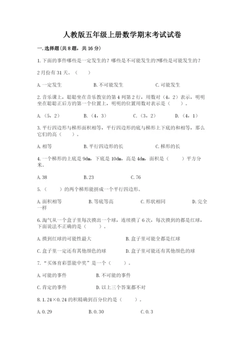 人教版五年级上册数学期末考试试卷精品（必刷）.docx