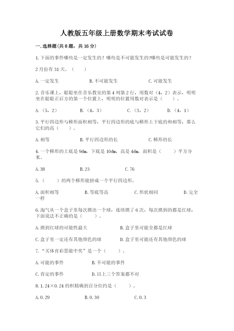 人教版五年级上册数学期末考试试卷精品（必刷）.docx