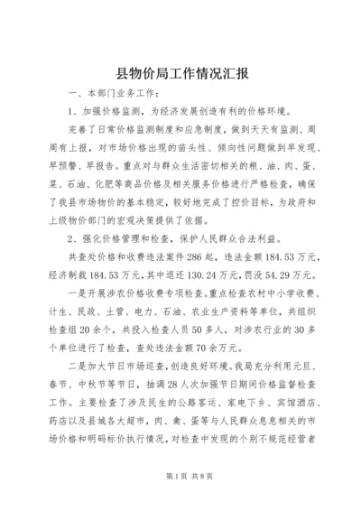 县物价局工作情况汇报.docx