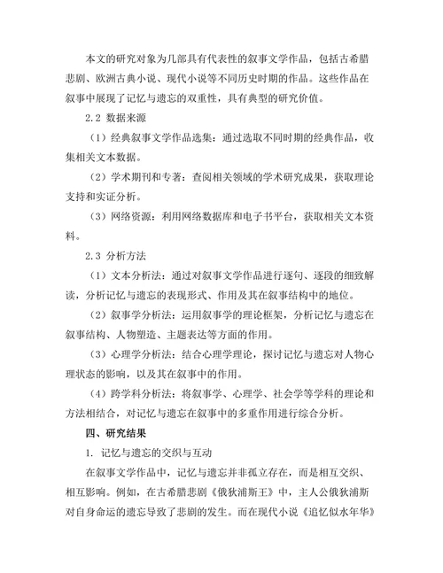 叙事中的记忆与遗忘的双重性