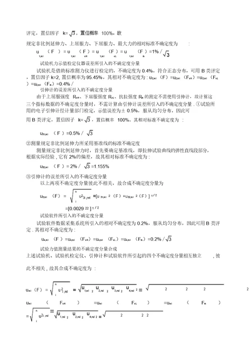 拉伸试验结果的测量不确定度报告T