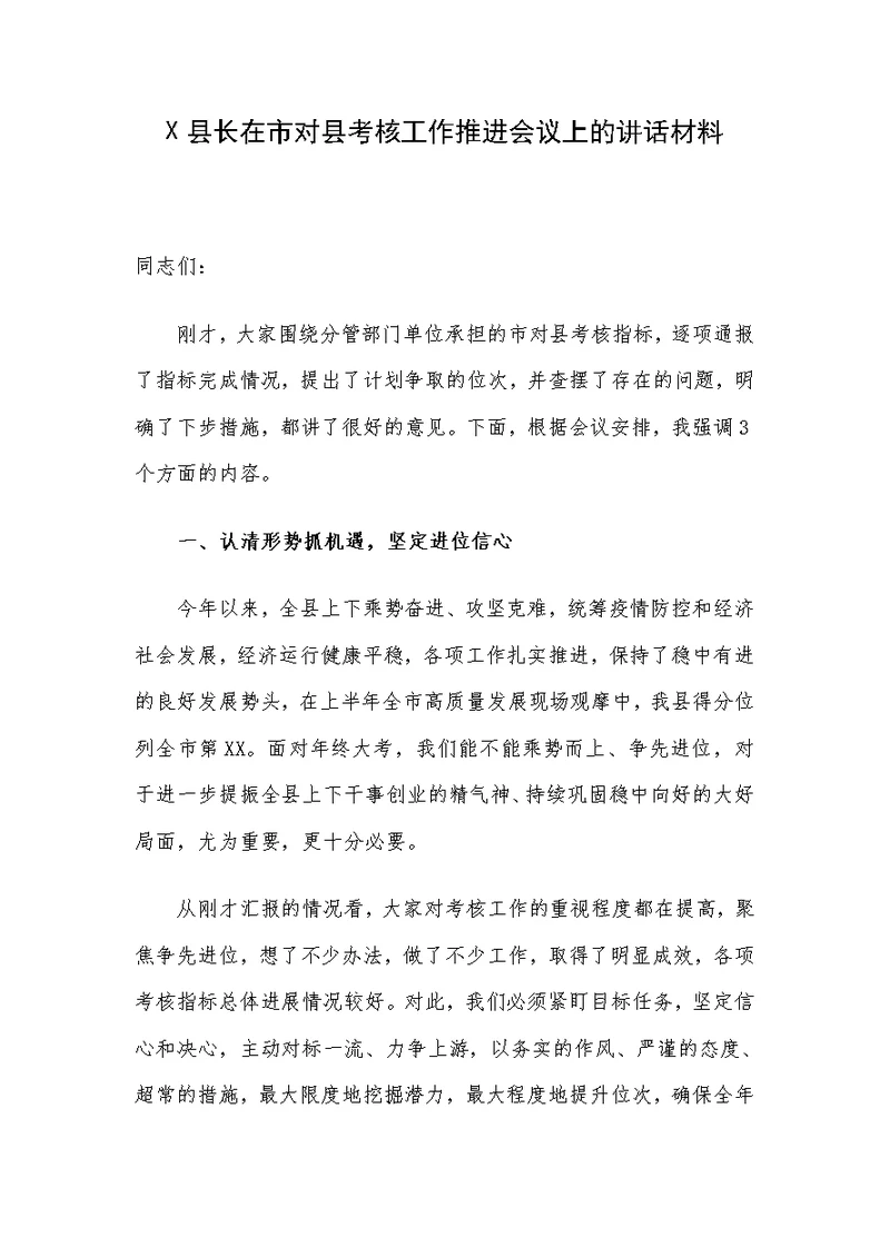 X县长在市对县考核工作推进会议上的讲话材料