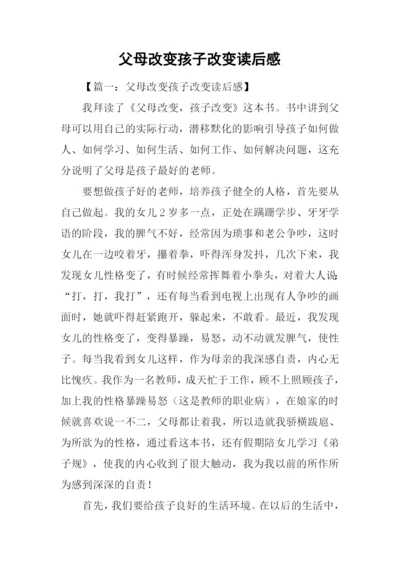 父母改变孩子改变读后感.docx