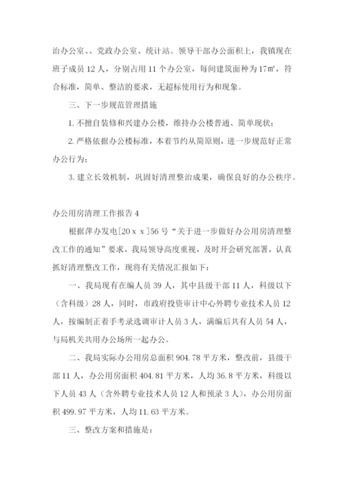 办公用房清理工作报告.docx