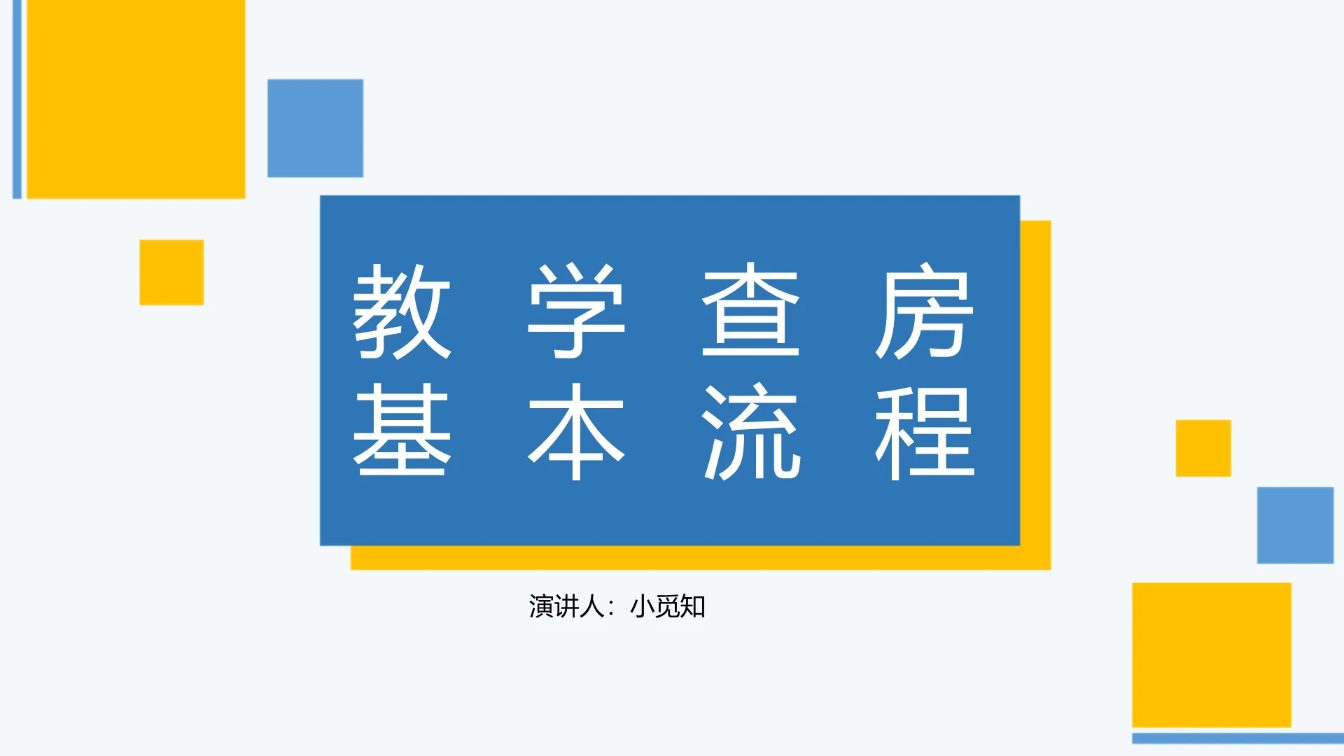 蓝色黄色科技教学查房教学查房基本流程PPT模板