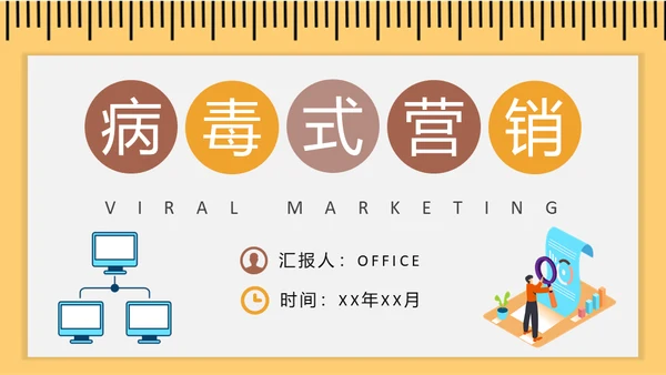 病毒式营销传播链通用PPT课件