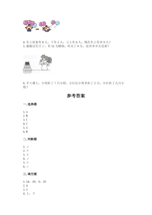 小学一年级上册数学期末测试卷带答案（满分必刷）.docx