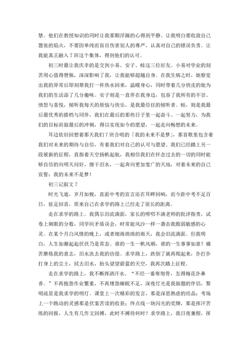 初三记叙文精选5篇.docx