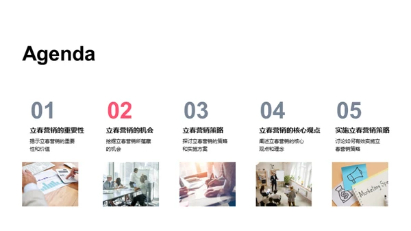 把握立春营销