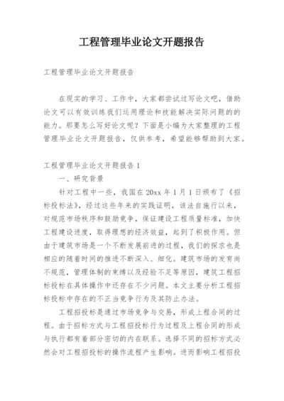工程管理毕业论文开题报告.docx