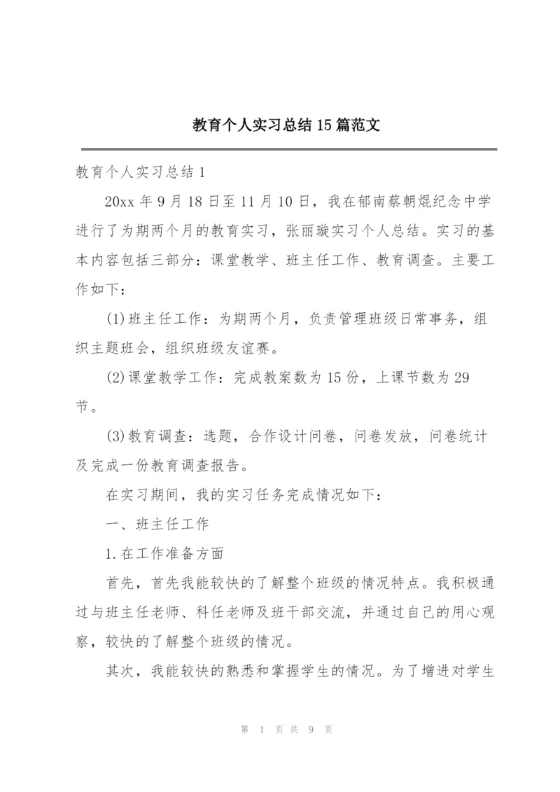 教育个人实习总结15篇范文.docx