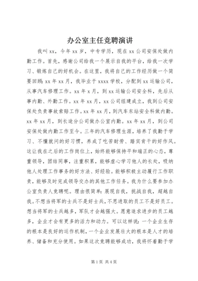 办公室主任竞聘演讲 (9).docx